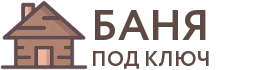 Бани под ключ в Заволжске